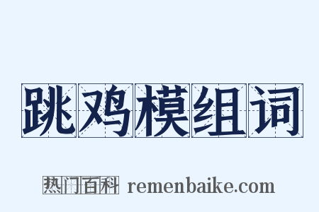 跳鸡模组词是什么意思的图片